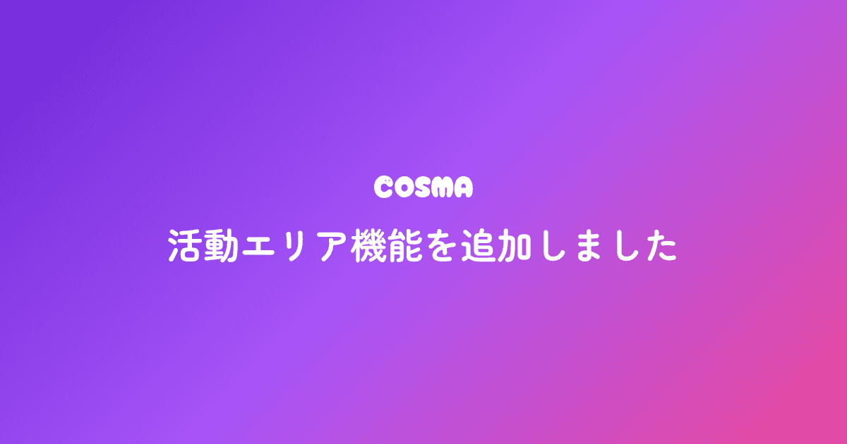 活動エリア機能を追加しました