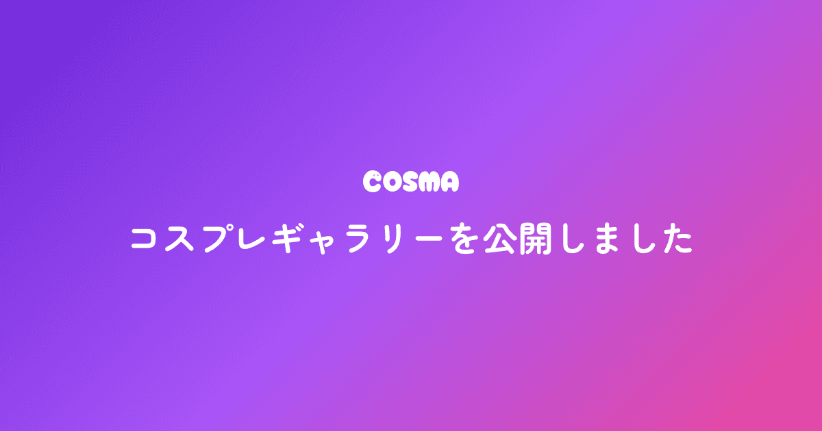 コスプレギャラリーを公開しました