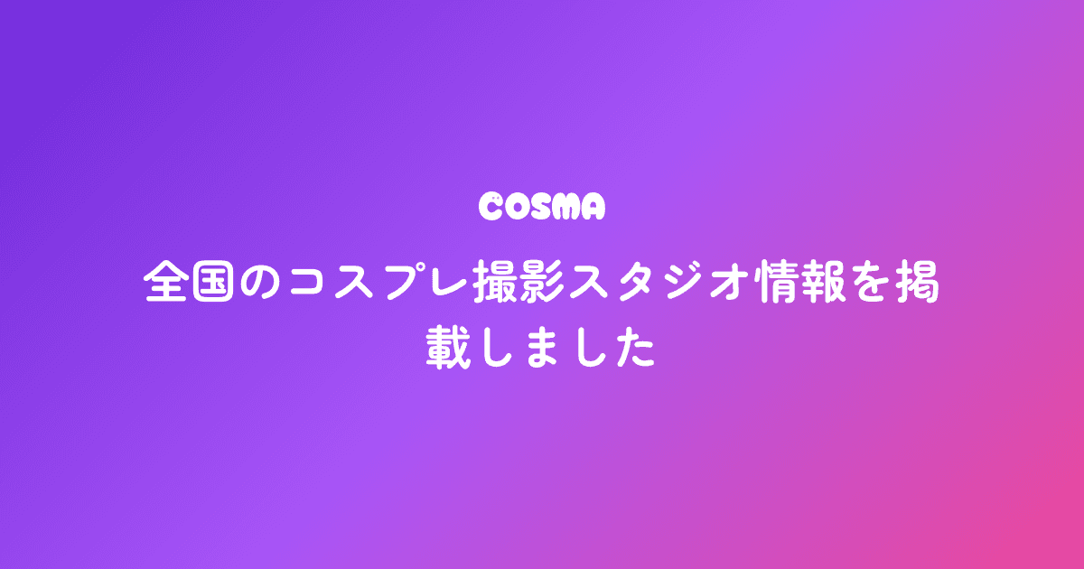 全国のコスプレ撮影スタジオ情報を掲載しました