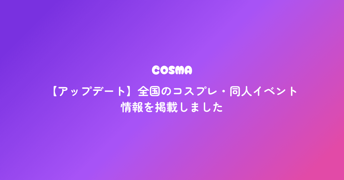全国のコスプレ・同人イベント情報を掲載しました