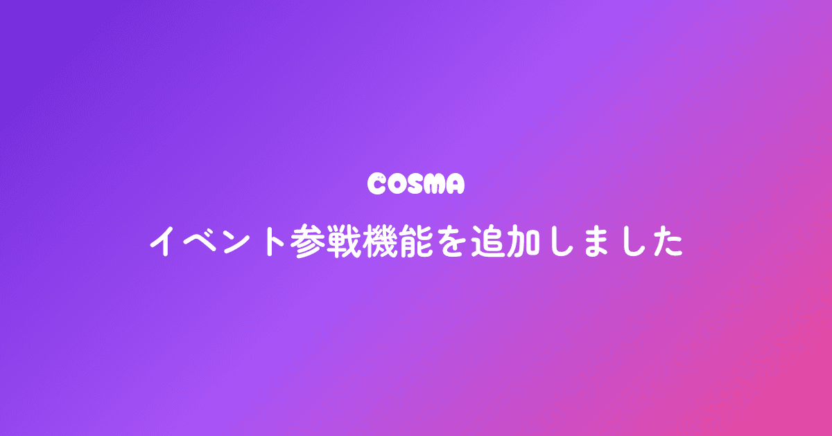 イベント参戦機能を追加しました