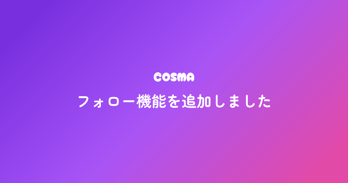 フォロー機能を追加しました