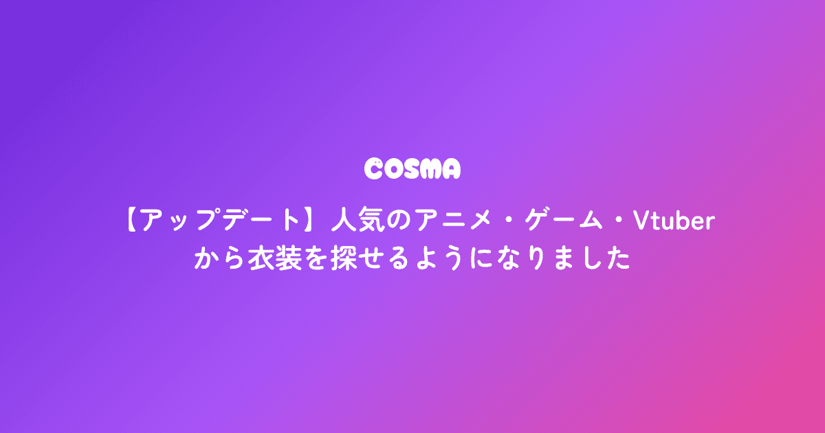人気のアニメ・ゲーム・Vtuberから衣装を探せるようになりました