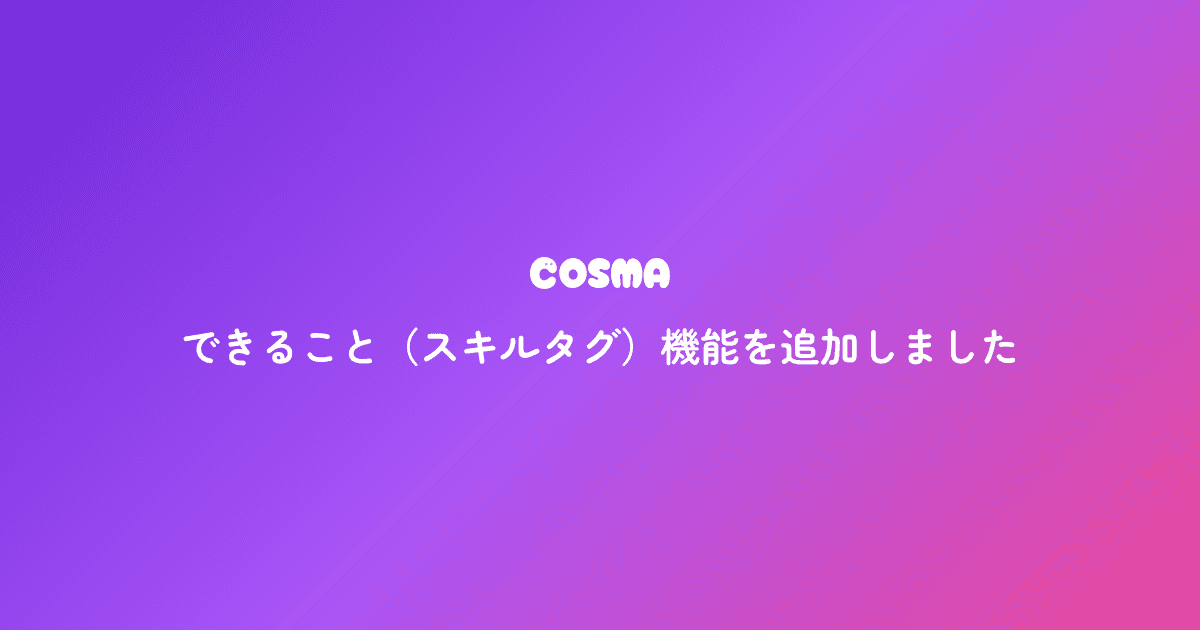 できること（スキルタグ）機能を追加しました
