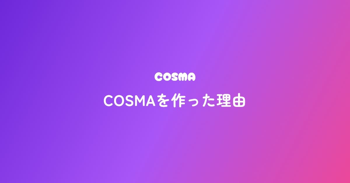 COSMAを作った理由
