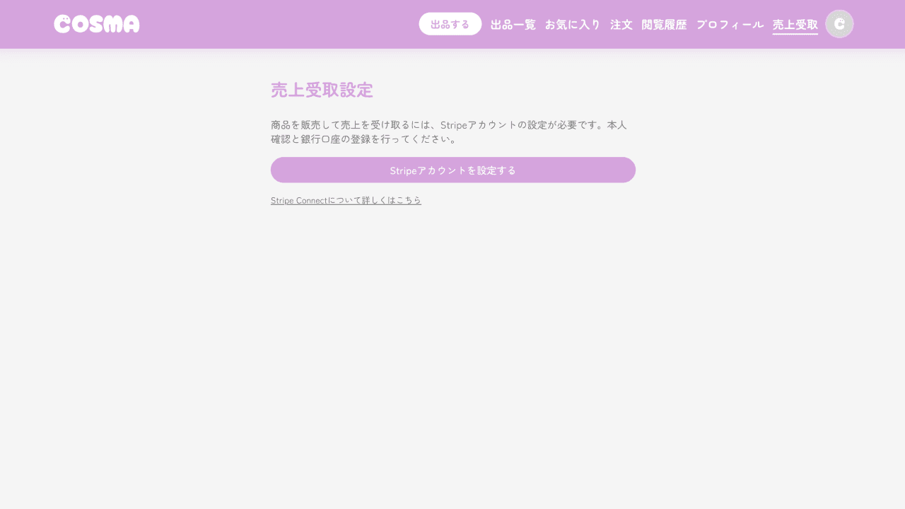 COSMAの売上受取設定ページ