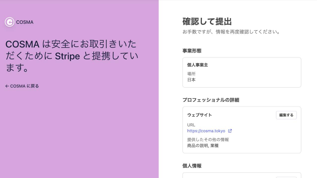 Stripeの確認・提出画面