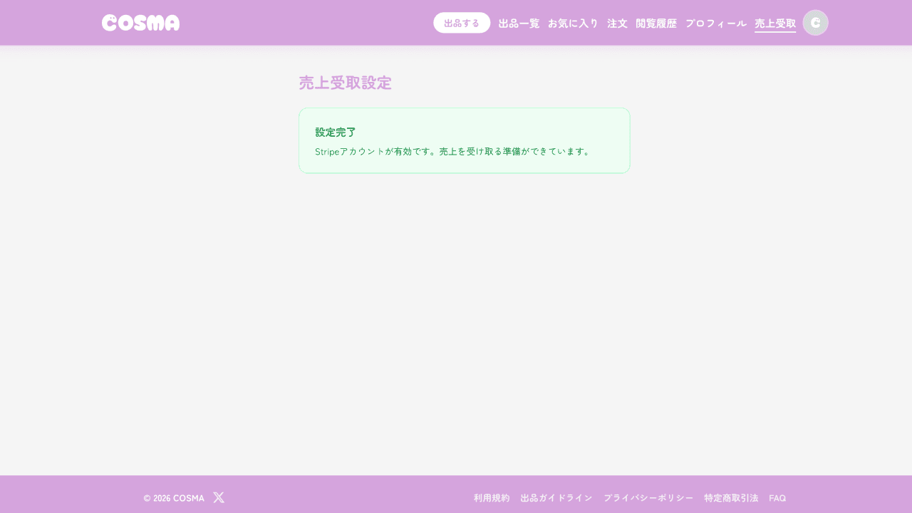 売上受取設定完了画面