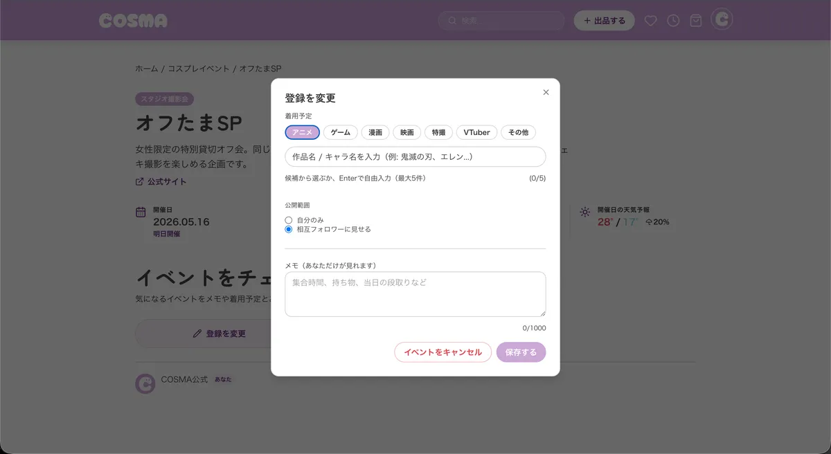 登録を変更するダイアログ。着用予定・公開範囲・メモを入力できる