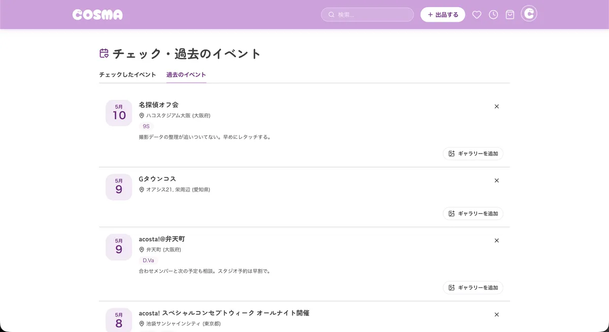 マイページの「チェック・過去のイベント」一覧