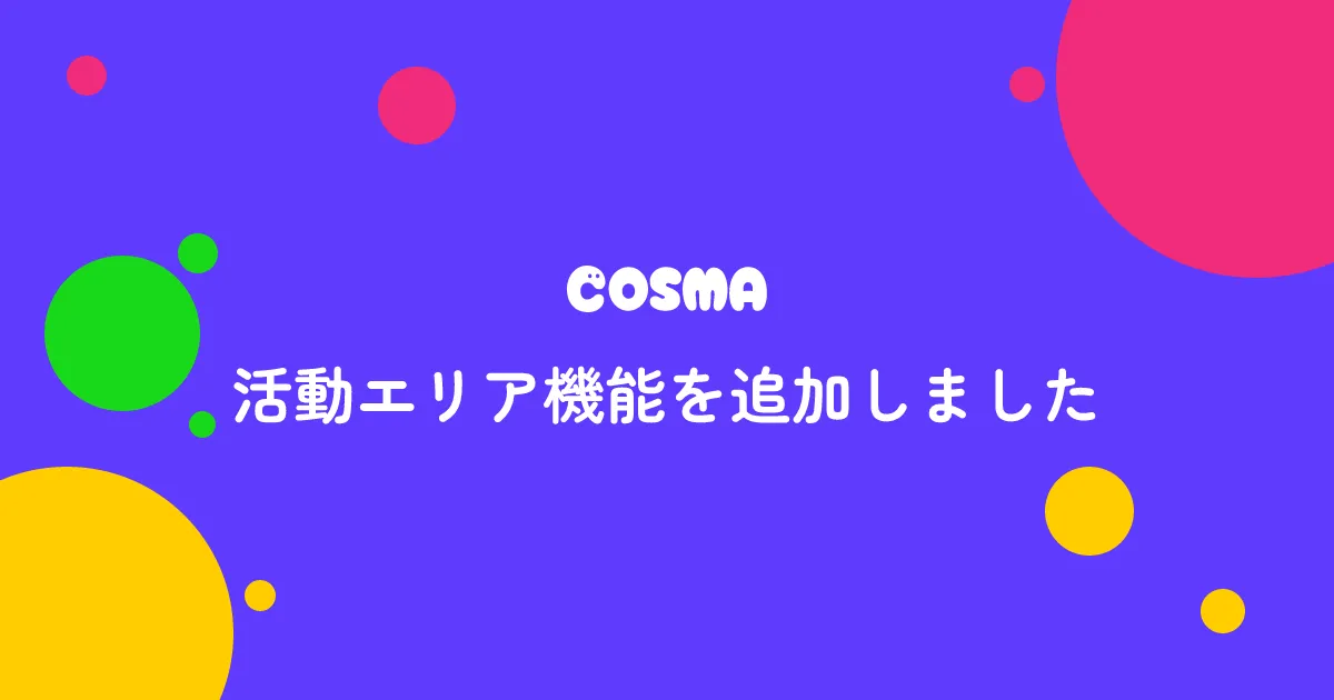 活動エリア機能を追加しました