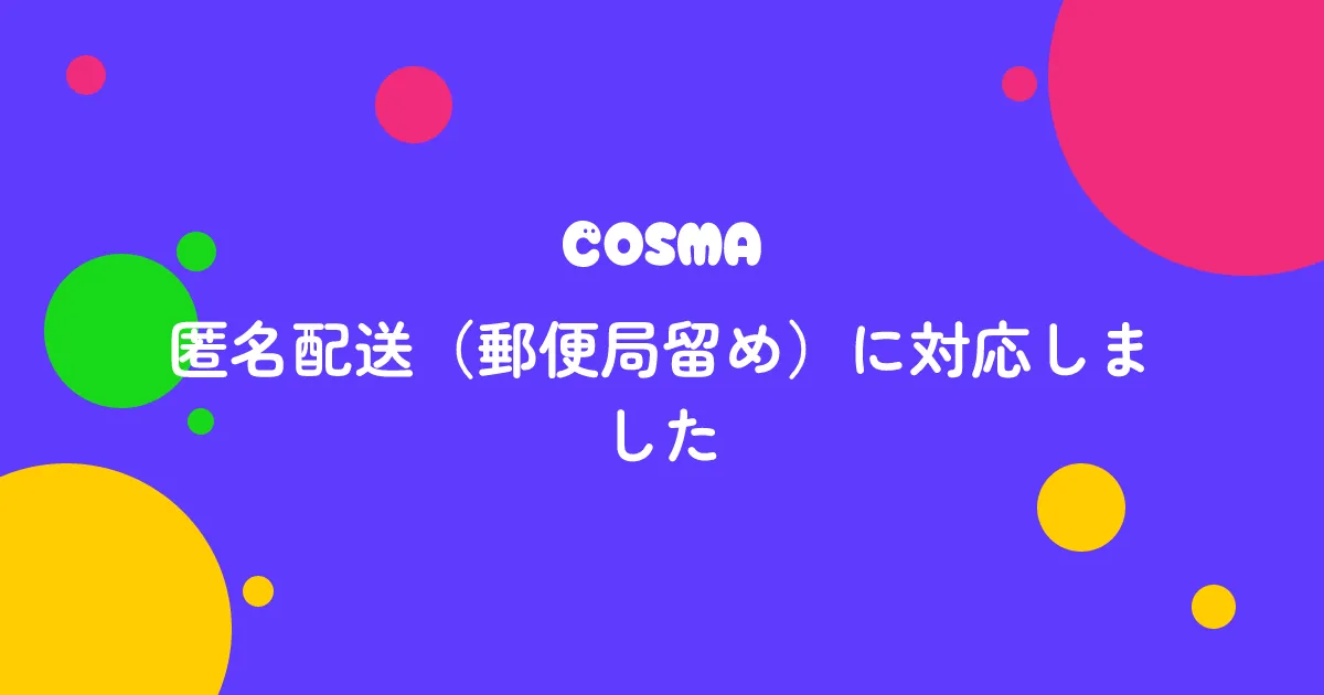 匿名配送（郵便局留め）に対応しました