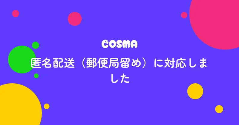 匿名配送(郵便局留め)に対応しました