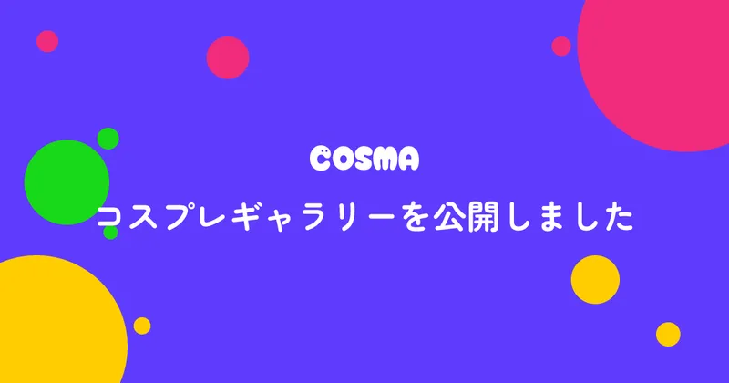 コスプレギャラリーを公開しました