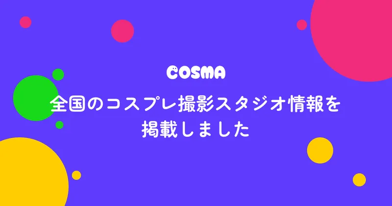 全国のコスプレ撮影スタジオ情報を掲載しました