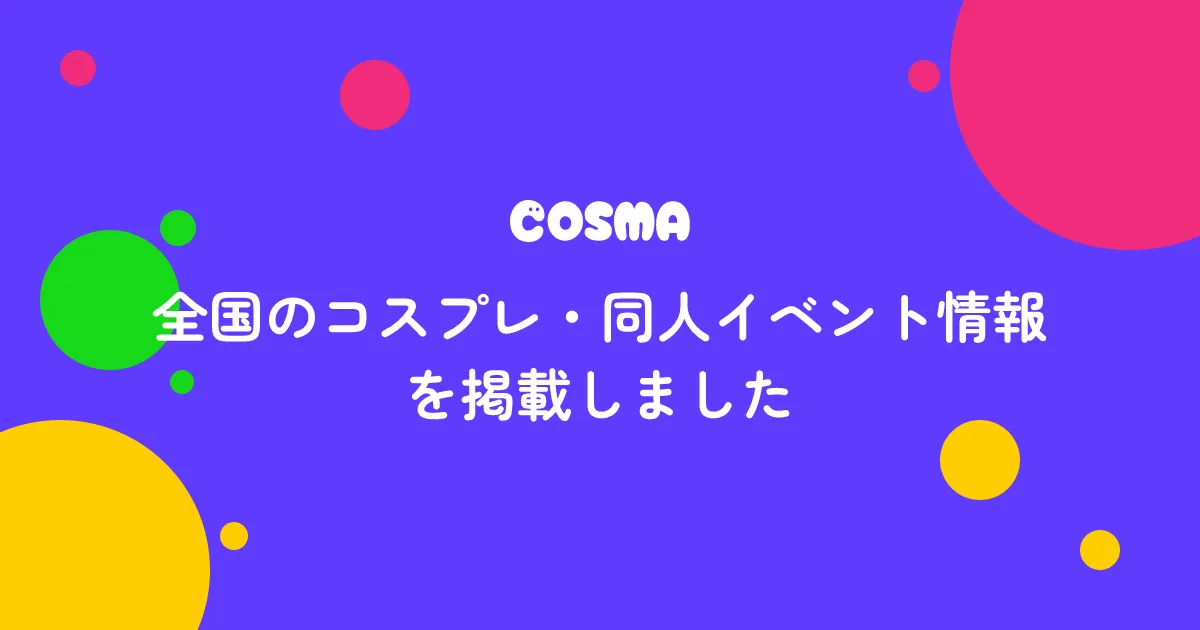 全国のコスプレ・同人イベント情報を掲載しました