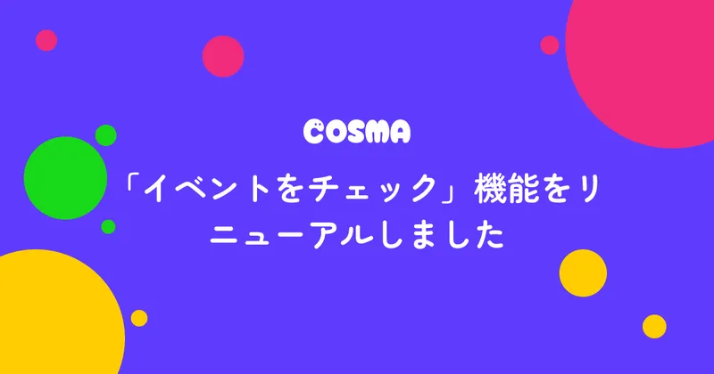 「イベントをチェック」機能をリニューアルしました