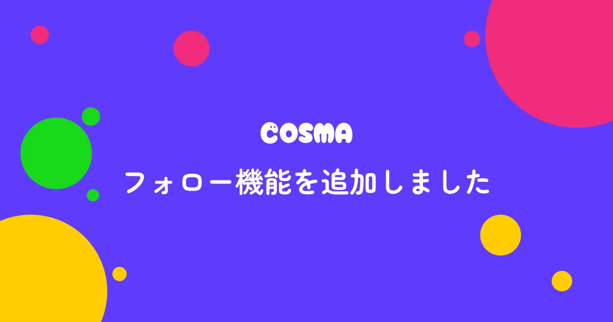 フォロー機能を追加しました