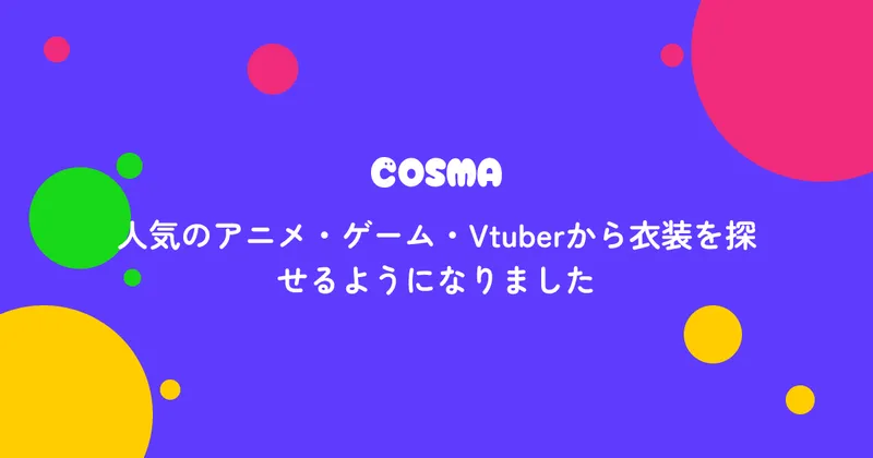 人気のアニメ・ゲーム・Vtuberから衣装を探せるようになりました