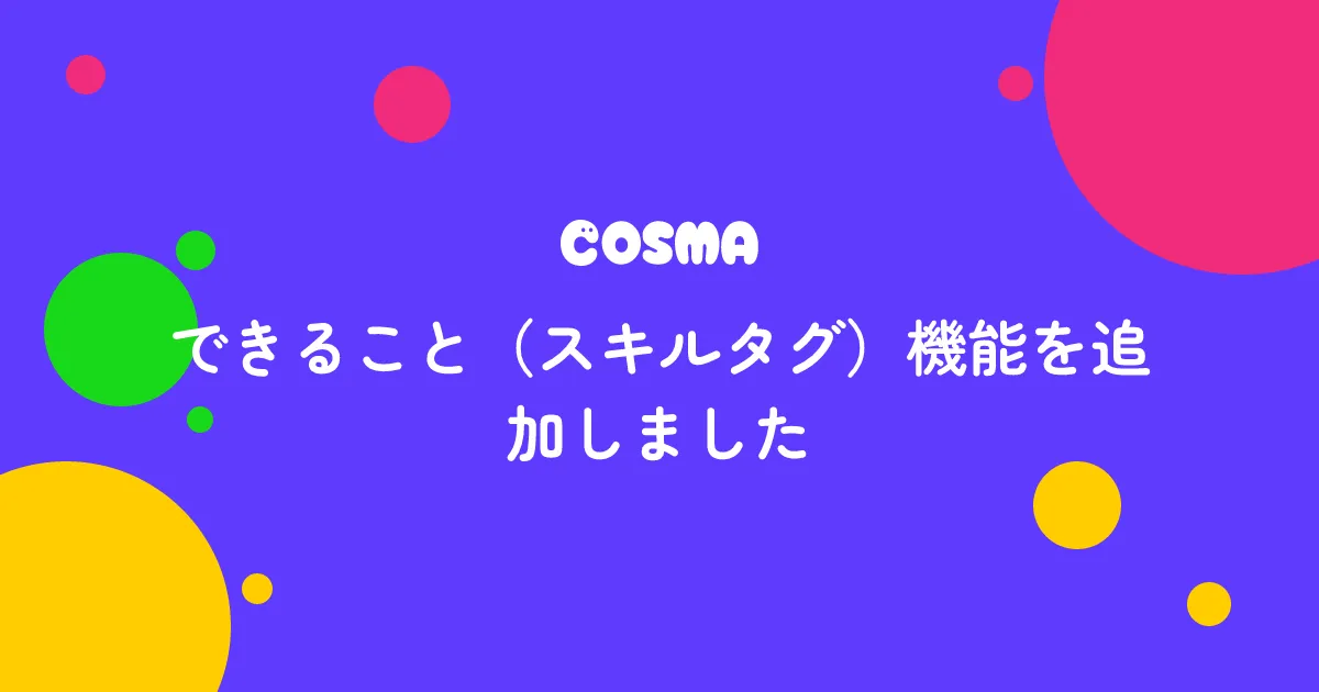できること（スキルタグ）機能を追加しました