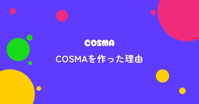 COSMAを作った理由